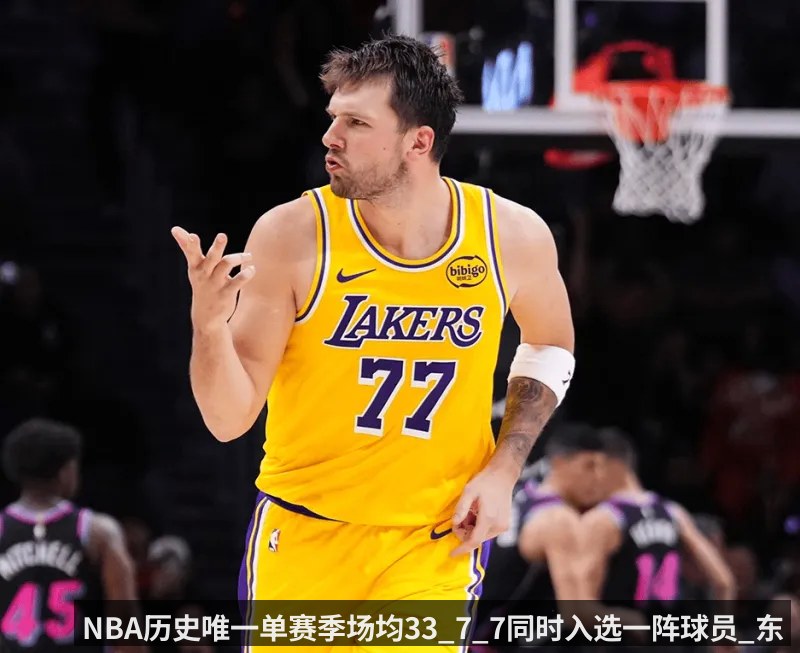 NBA历史唯一单赛季场均33_7_7同时入选一阵球员_东契奇